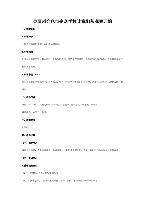 企众学校一年级科学上册 第一单元 走进科学 1 让我们从观察开始教学设计湘科版小学一_1