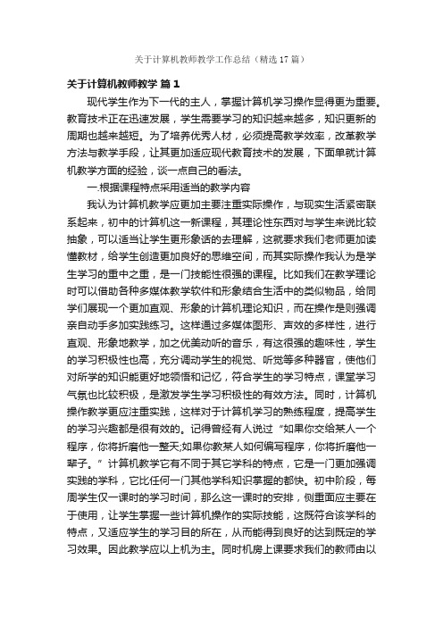 关于计算机教师教学工作总结（精选17篇）