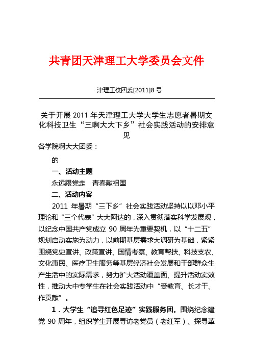 管理学院2011年志愿者暑期文化科技卫生“三下乡”社会实践活动的安排意见