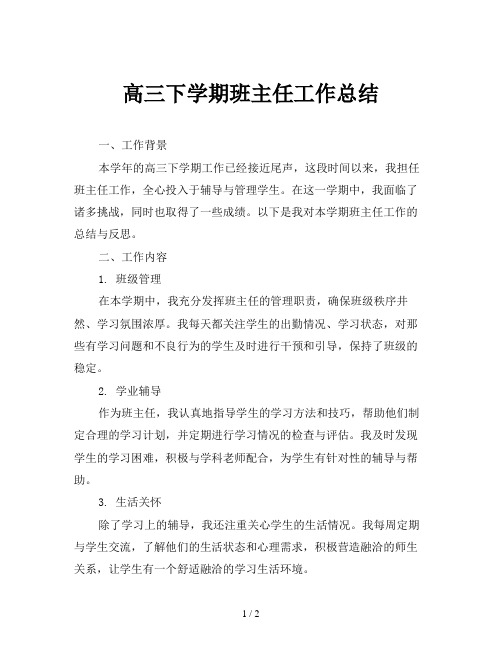 高三下学期班主任工作总结