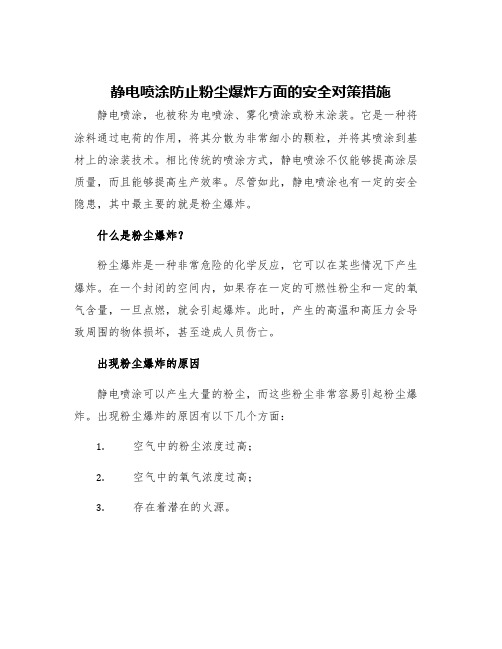 静电喷涂防止粉尘爆炸方面的安全对策措施