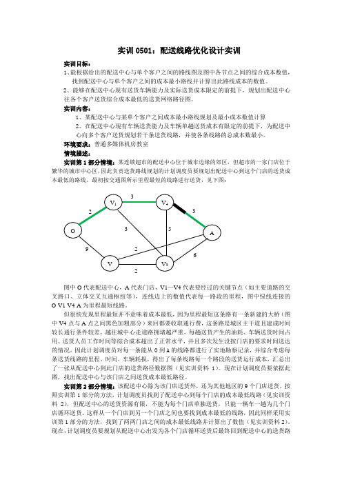 学生实训5-1-1实训7配送线路优化设计实训(精)