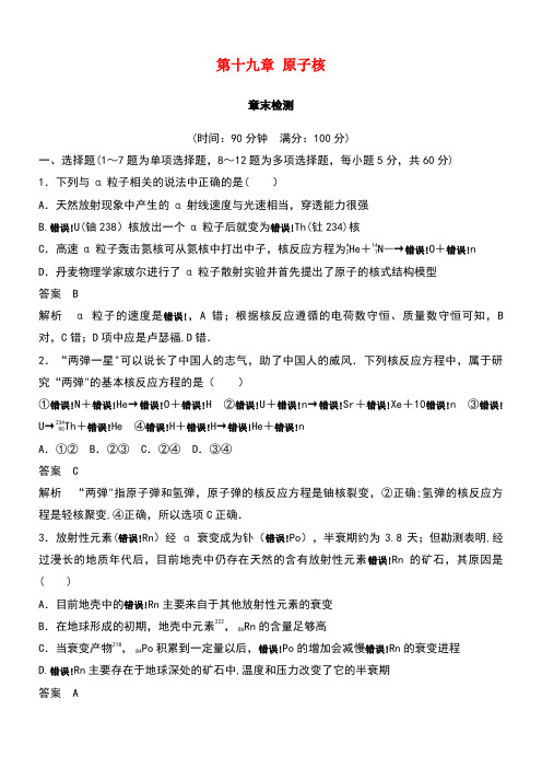 高中物理第十九章原子核章末检测新人教版选修3-5(new)