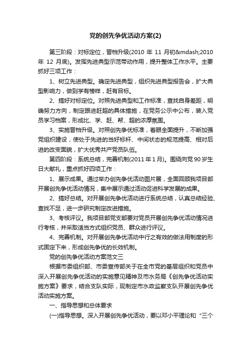 党的创先争优活动方案（2）