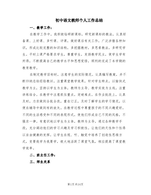 初中语文教师个人工作总结(6篇)