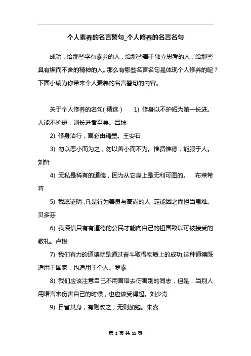 个人素养的名言警句_个人修养的名言名句