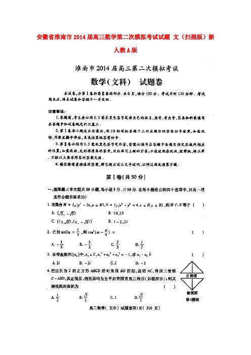 安徽省淮南市高三数学第二次模拟考试试题 文(扫描版)新人教A版