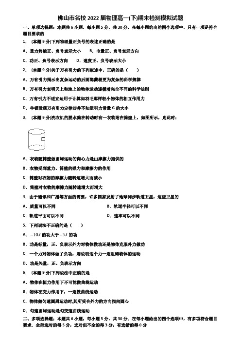 佛山市名校2022届物理高一(下)期末检测模拟试题含解析