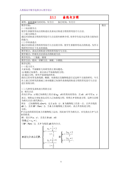 高中数学选修2-1精品教案2：2.1.1 曲线与方程教学设计