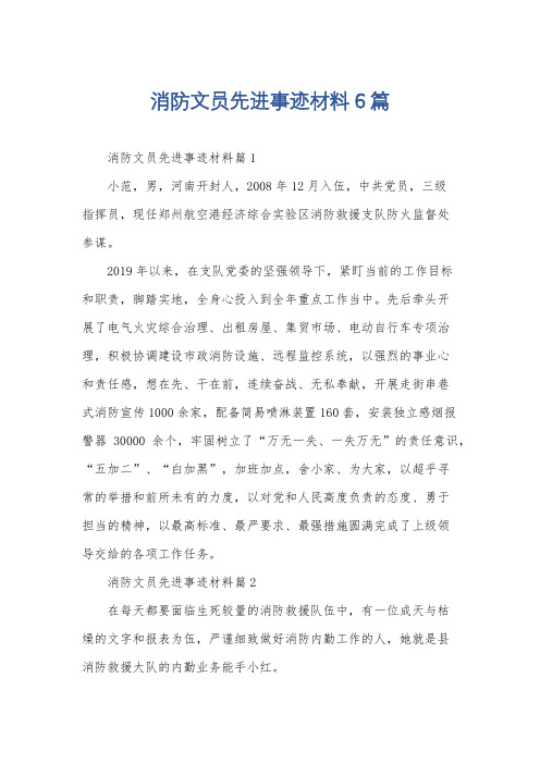 消防文员先进事迹材料6篇