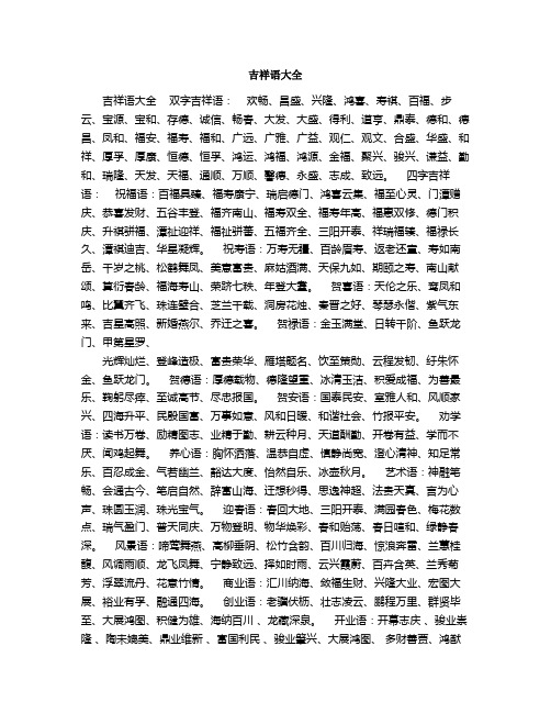 吉祥语大全
