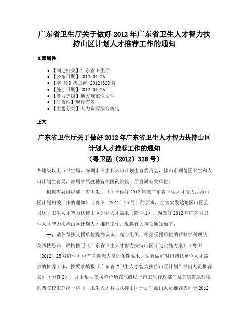 广东省卫生厅关于做好2012年广东省卫生人才智力扶持山区计划人才推荐工作的通知