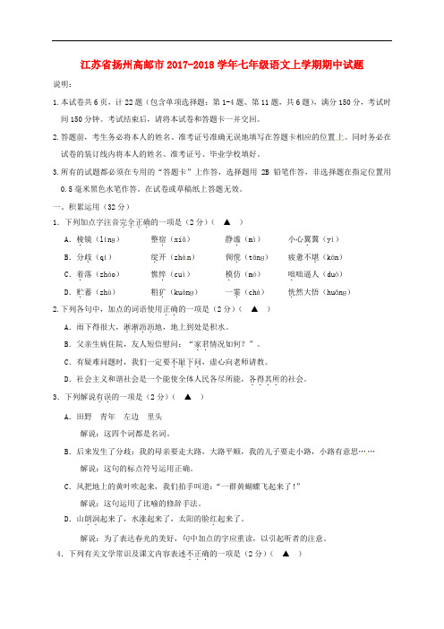 江苏省扬州高邮市七年级语文上学期期中试题(无答案) 新人教版