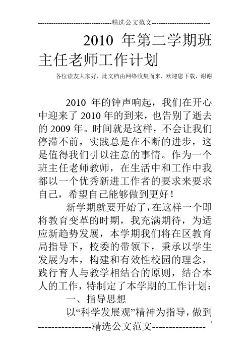 2010年第二学期班主任老师工作计划