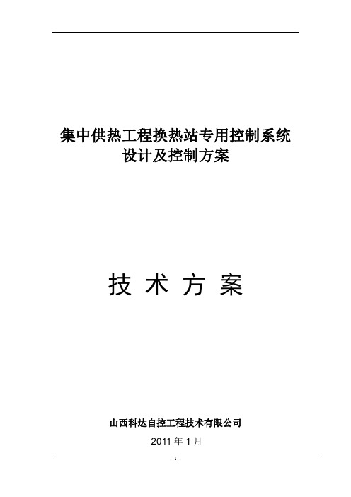 集中供热工程换热站专用控制系统设计及控制方案.