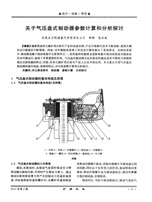 关于气压盘式制动器参数计算和分析探讨