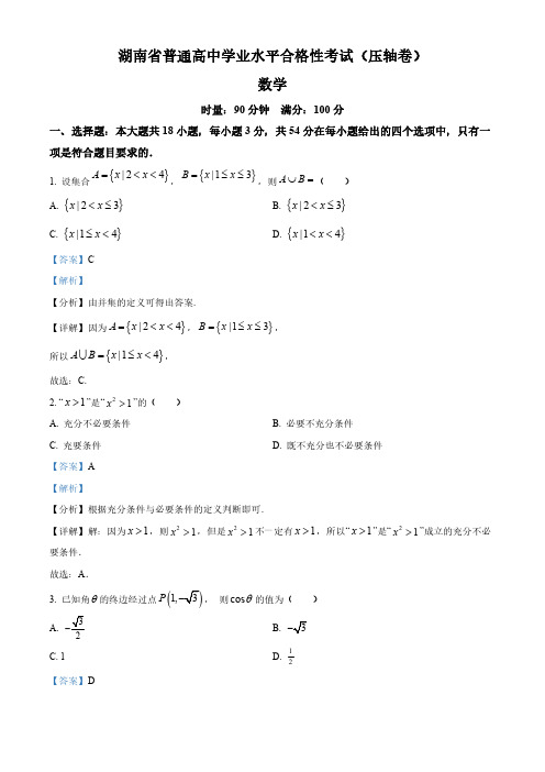 2024年湖南省普通高中学业水平合格性考试(压轴卷)数学试题(解析版)