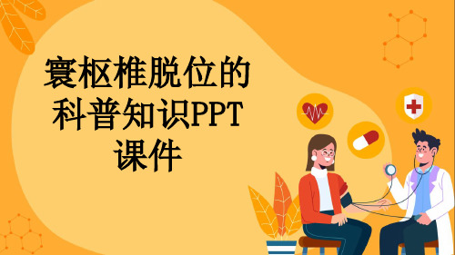 寰枢椎脱位的科普知识PPT课件