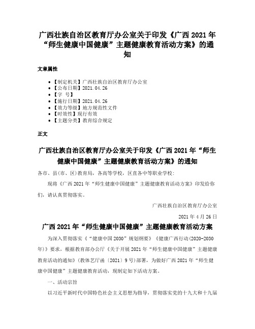 广西壮族自治区教育厅办公室关于印发《广西2021年“师生健康中国健康”主题健康教育活动方案》的通知