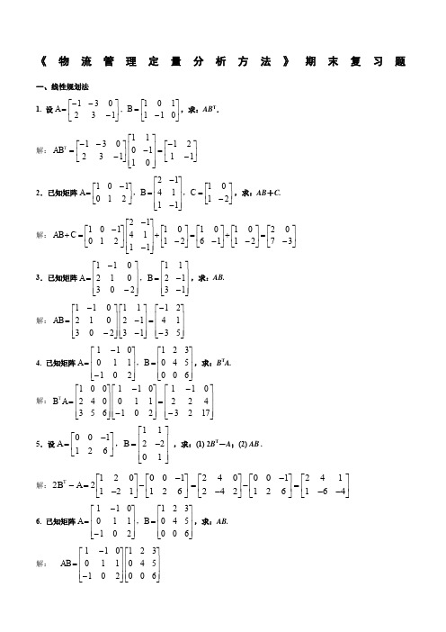 物流管理定量分析方法试题答案