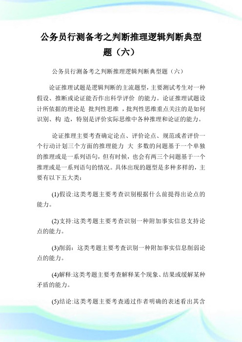 公务员行测备考之判断推理逻辑判断典型题(六).doc