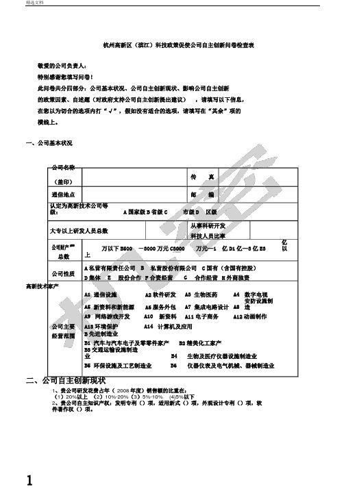 问卷调查表-杭州高新区滨江)科技政策促进企业