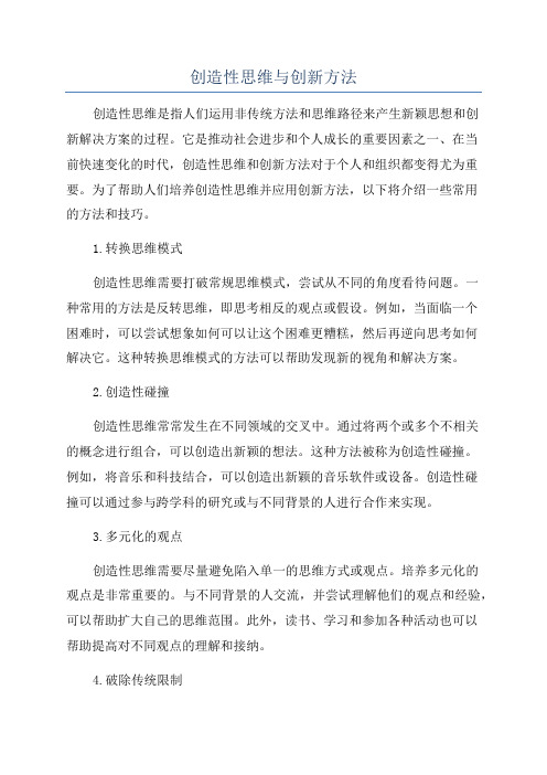 创造性思维与创新方法