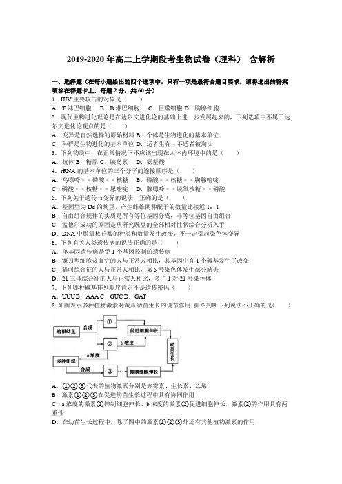 2019-2020年高二上学期段考生物试卷(理科) 含解析