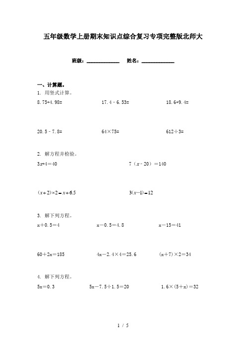 五年级数学上册期末知识点综合复习专项完整版北师大