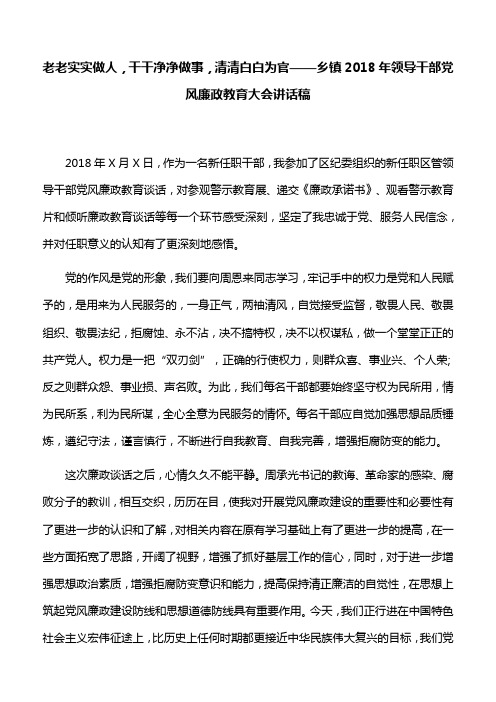 【讲话稿】老老实实做人,干干净净做事,清清白白为官——乡镇2018年领导干部党风廉政教育大会讲话稿