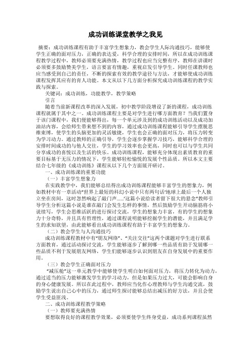 成功训练课堂教学之我见