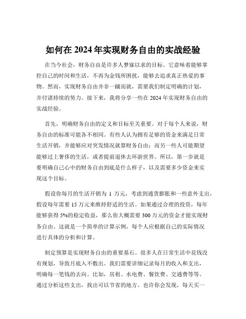 如何在2024年实现财务自由的实战经验