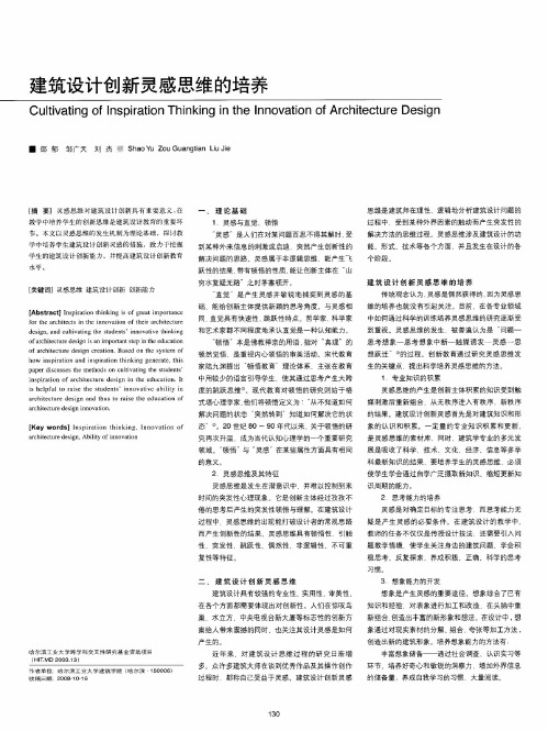 建筑设计创新灵感思维的培养