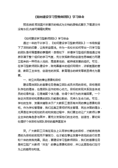 《如何建设学习型教师团队》学习体会