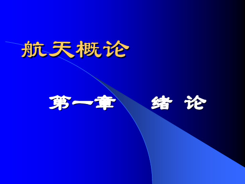 航天概论课件 第一章