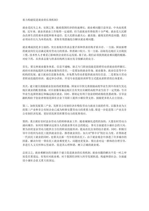 着力构建促进就业的长效机制