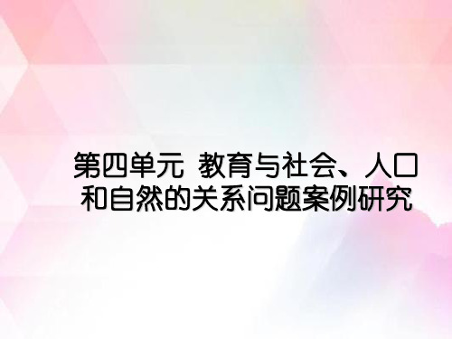 第四单元教育和社会人口和自然关系问题案例研究