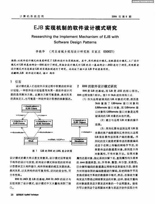 EJB实现机制的软件设计模式研究