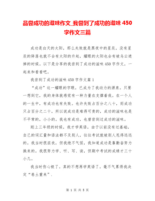 品尝成功的滋味作文_我尝到了成功的滋味450字作文三篇