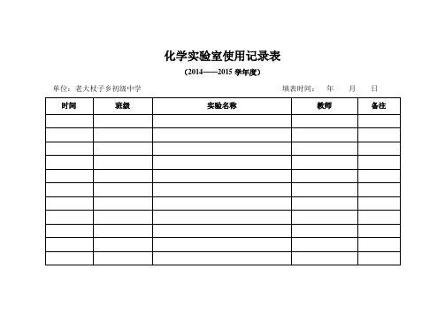 化学实验室使用记录