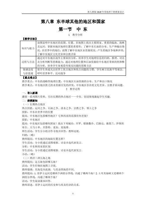 七年级下册地理第8章第一节 中东教案新人教版