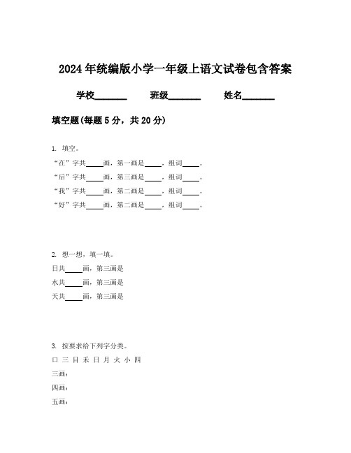 2024年统编版小学一年级上语文试卷包含答案