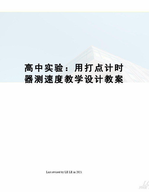 高中实验：用打点计时器测速度教学设计教案