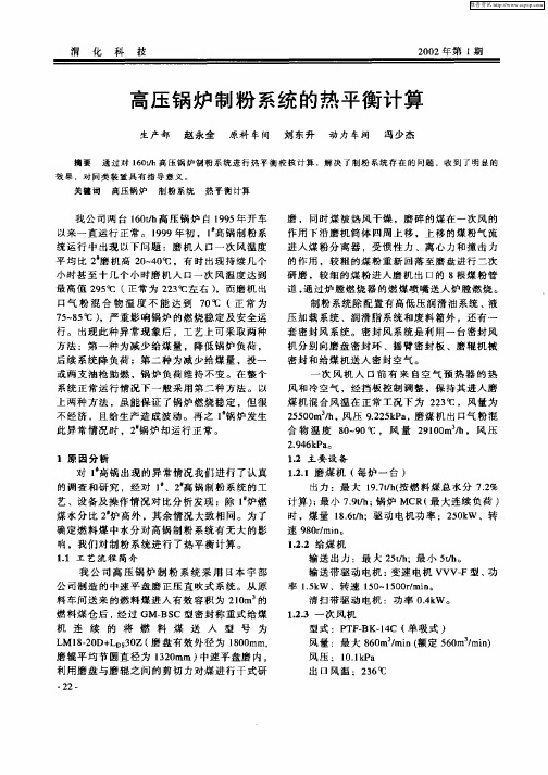 高压锅炉制粉系统的热平衡计算
