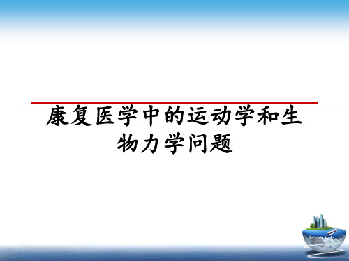 最新康复医学中的运动学和生物力学问题课件ppt