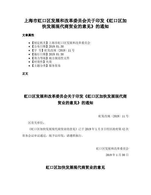 上海市虹口区发展和改革委员会关于印发《虹口区加快发展现代商贸业的意见》的通知