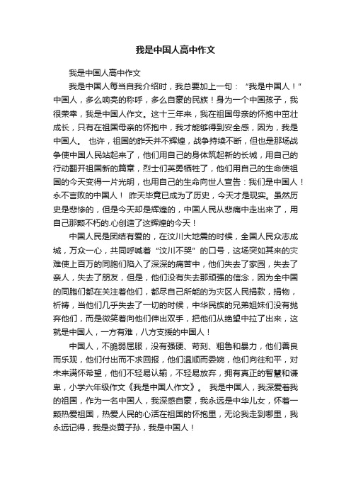 我是中国人高中作文