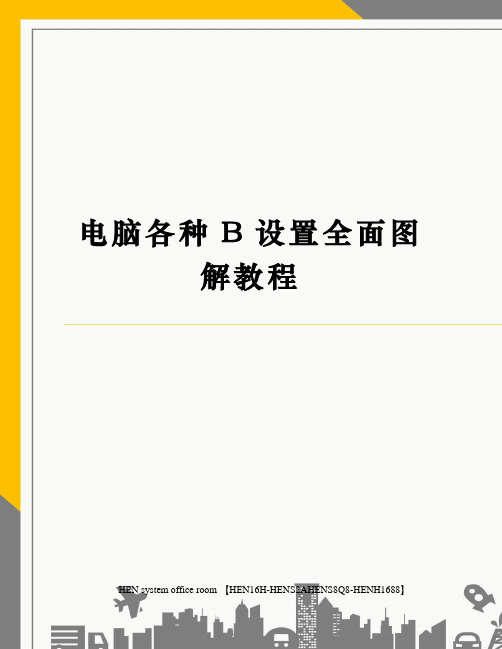 电脑各种B设置全面图解教程完整版