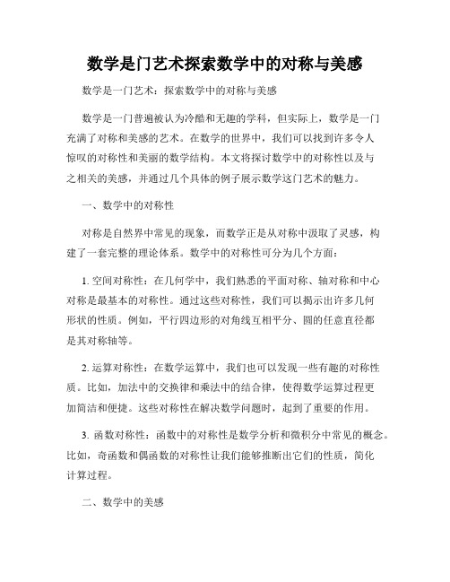 数学是门艺术探索数学中的对称与美感