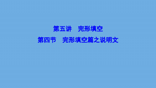 (新课标)2020高考英语二轮总复习第五讲完形填空5.4完形填空篇之说明文课件